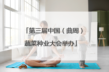 第三届中国（曲周）蔬菜种业大会举办